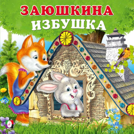 Книжка Сказки для малышей. Заюшкина избушка
