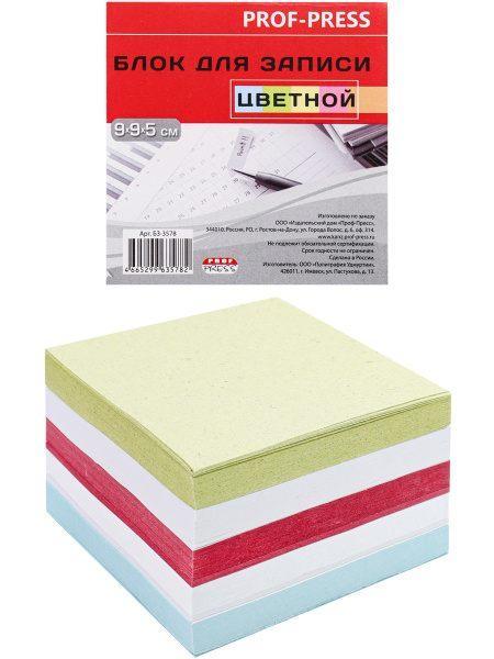 Блок для записeй 9*9*5см цветной непроклееный