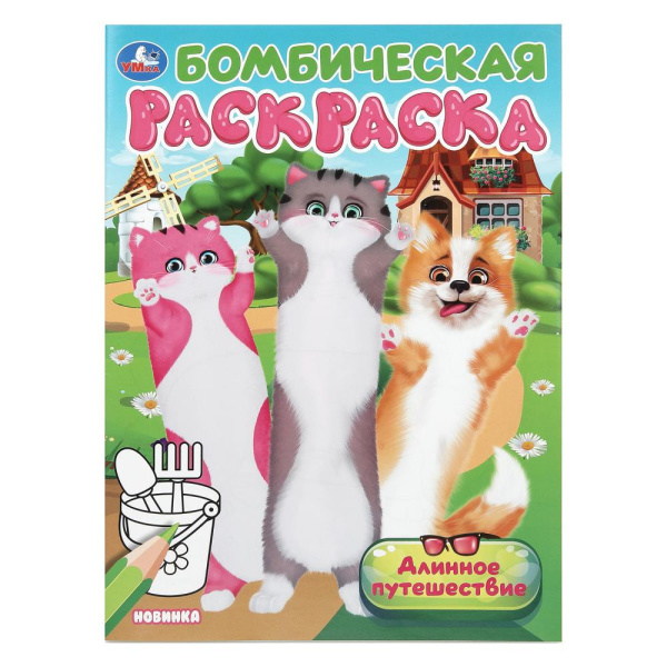 Раскраска А4 Бомбическая. Длинное путешествие