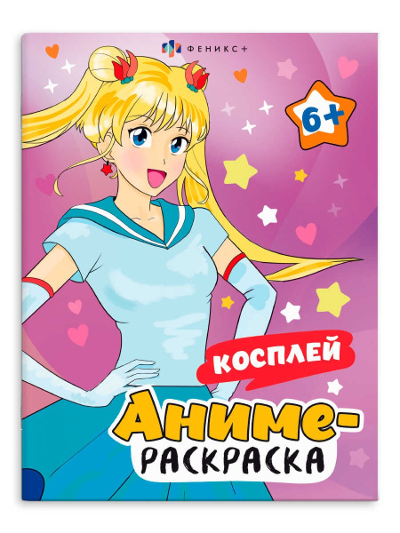 Раскраска А4 Аниме-раскраска. Косплей