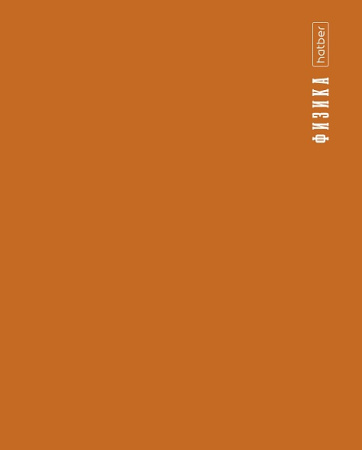 Тетрадь темат. 48л PROстиль Физика, пластик. обл.