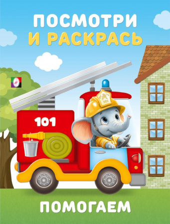 Раскраска А5 Посмотри и раскрась. Помогаем