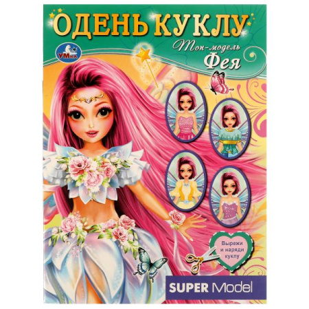 Книжка Одень куклу Топ-модель. Фея А5
