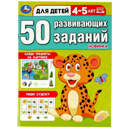 Книжка 50 развивающих заданий. Для детей 4-5 лет