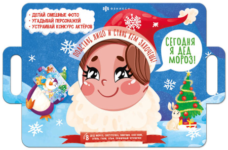 Книжка-картинка. Книжка с масками. Сегодня я Дед Мороз, 4л АКЦИЯ
