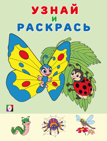 Раскраска А5 Узнай и раскрась. Бабочка