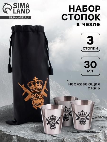 Стопка метал King набор 3шт