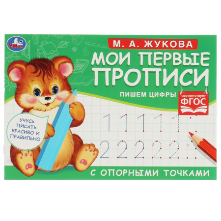 Пропись. Мои первые прописи с опорными точками. М.А.Жукова (мишка