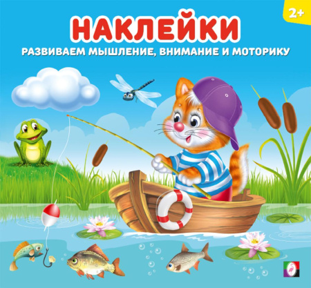 Книжка Наклейки для детей. Котёнок