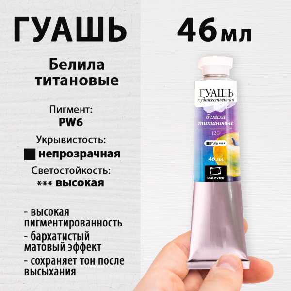Гуашь  Белила Титан  46мл туба