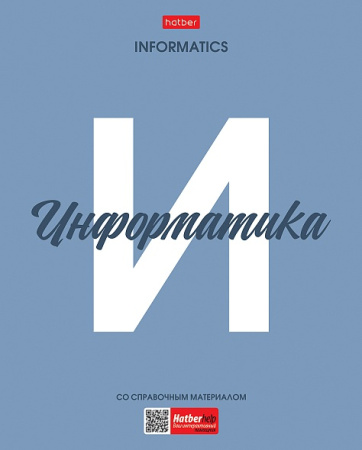 Тетрадь темат. 48л Ничего лишнего Информатика, пластик. обл.