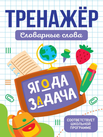 Рабочая тетрадь Тренажер. Словарные слова