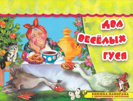 Книжка-панорамка Поиграем в сказку. Два весёлых гуся