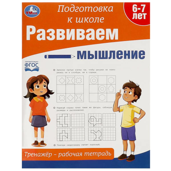 Рабочая тетрадь - тренажёр. Развиваем мышление.Подготовка к школ