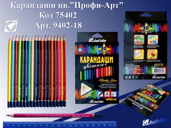 Карандаши .трехгранные Профи-Арт 18цв.