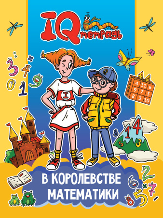 Книжка с заданиями IQ тетрадь. В королевстве математики