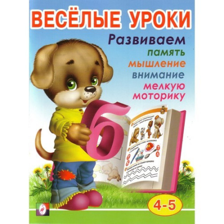 Книжка Веселые уроки 4