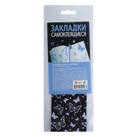 Закладки д/книг самокл. Бабочка  6шт/уп