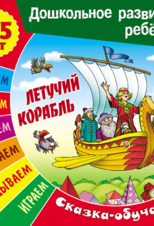 Книжка Дошкольное развитие ребенка. Летучий корабль
