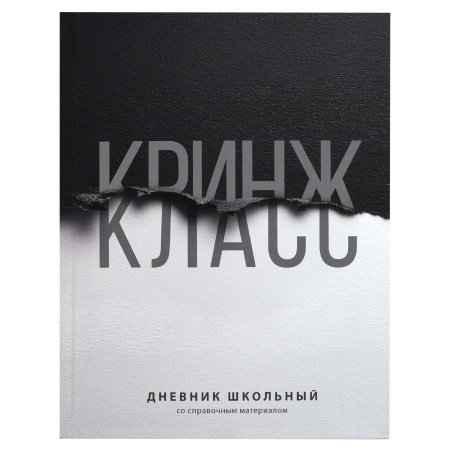 Дневник шк. 7БЦ/у. Фразы с характером, софт-тач v.8