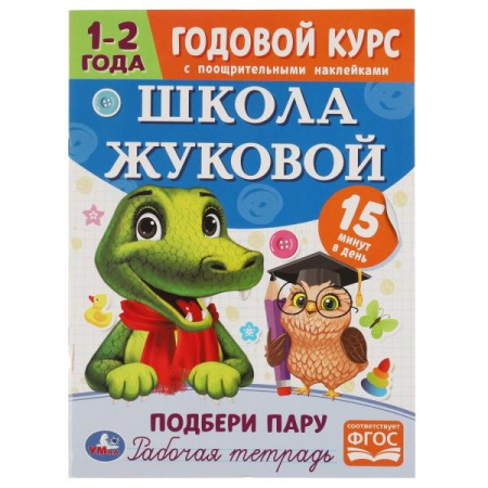 Рабочая тетрадь А4 Школа Жуковой Подбери пару. Годовой курс 1-2го