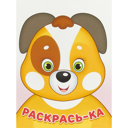 Раскрась-ка. Щенок