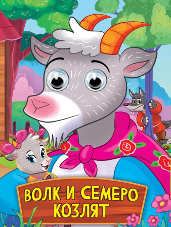 Книжка с глазками А5 Волк и семеро козлят
