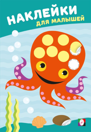 Книжка с наклейками А5 Наклейки для малышей. Мудрый осьминог