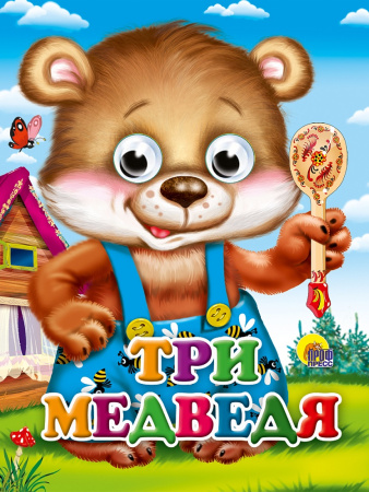 Книжка с глазками Мини Три медведя