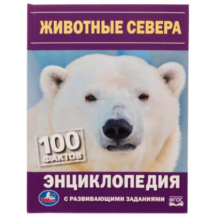 Книжка Энциклопедия с заданиями 100 фактов. Животные Севера