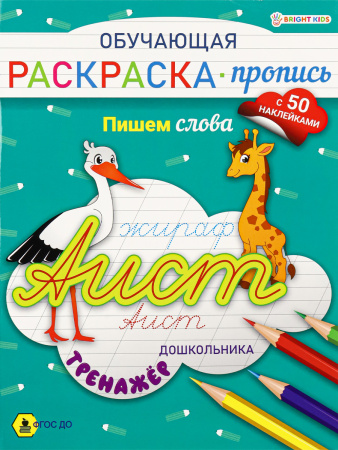 Раскраска-пропись с наклейками А4 Пишем слова