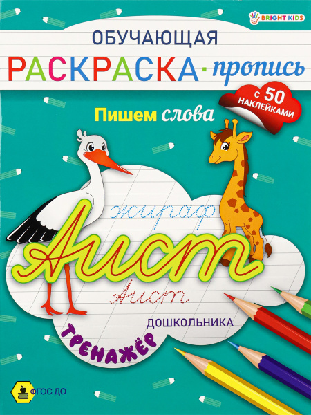 Раскраска-пропись с наклейками А4 Пишем слова