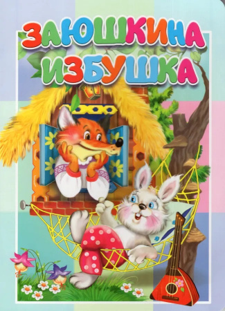 Книжка-картонка малышам. Заюшкина избушка