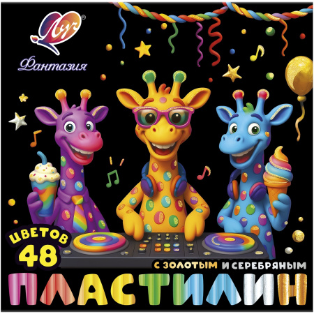 Пластилин Фантазия 48цв. КЛАССИКА+ЗОЛОТО+СЕРЕБРО+ПАСТЕЛ