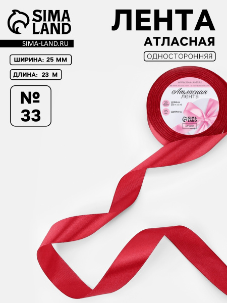 Лента декоративная Атласная 2,5смх23м Красная