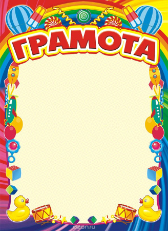 Лист Грамота детская v.1