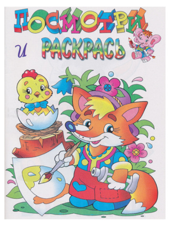 Раскраска А5 Посмотри и раскрась. Лисенок