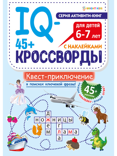 Книжка IQ-кроссворды Квест-приключение АКЦИЯ
