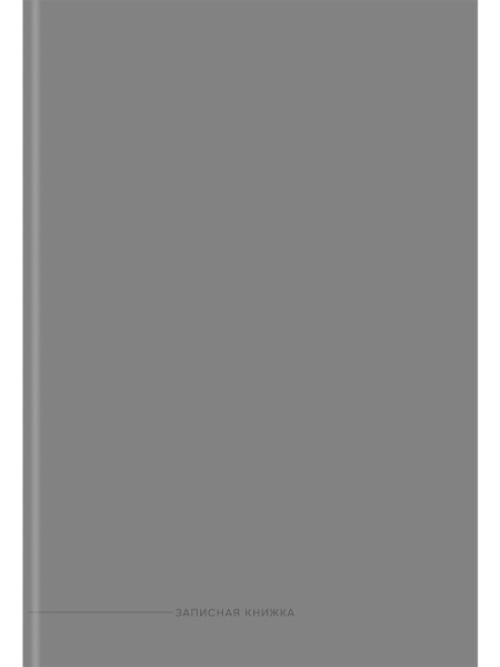 Кн.записная А4 7Бц 160л Классический серый-1