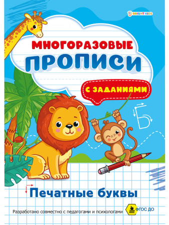 Пропись многоразовая А4 Печатные буквы