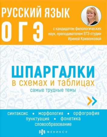 Книжка Шпаргалки в схемах и таблицах. Русский язык. ОГЭ