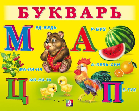 Книжка А5 Учим малыша. Букварь