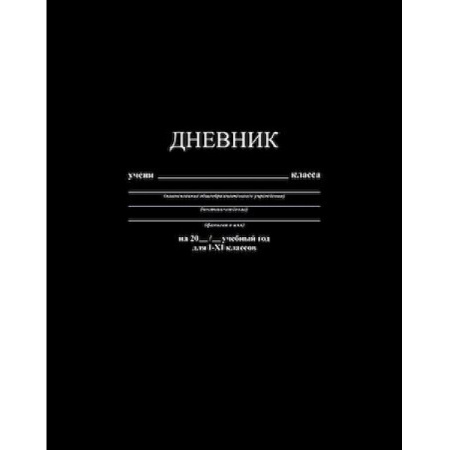 Дневник шк. 7БЦ/у. Черный
