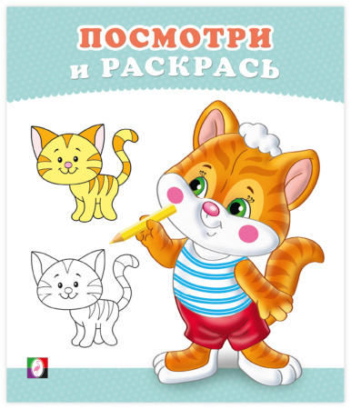 Раскраска А5 Посмотри и раскрась. Котёнок
