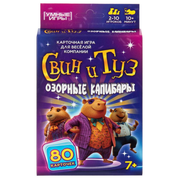 Карты игра Свин и Туз. Озорные капибары (80 карточек)
