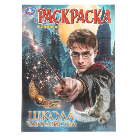 Раскраска А4 Школа чародейства