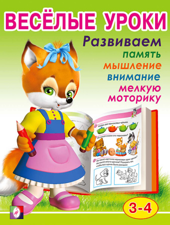 Книжка Веселые уроки 2