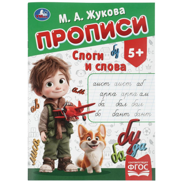 Пропись А4 Слоги и слова. Жукова М.А.