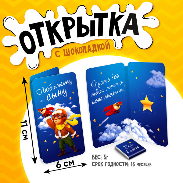 Шоколад открытка  5г Любимому сыну