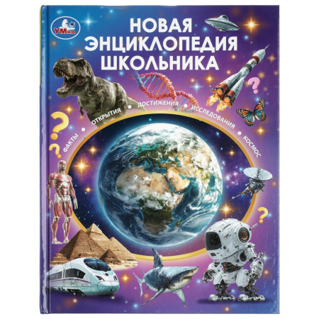 Книжка Энциклопедия 7БЦ Новая энциклопедия школьника
